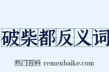 破柴都反义词是什么意思的图片